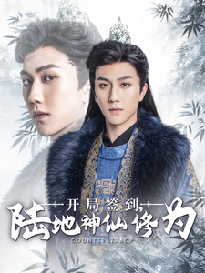 开局签到陆地神仙修为全集
