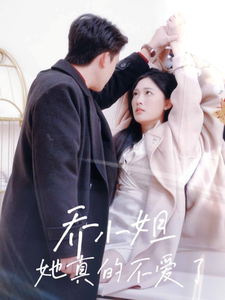 乔小姐她真的不爱了全集