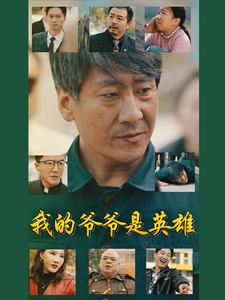 我的爷爷是英雄全集