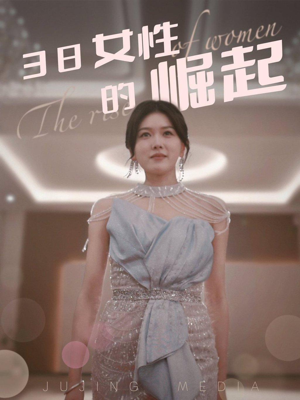 38女性的崛起全集