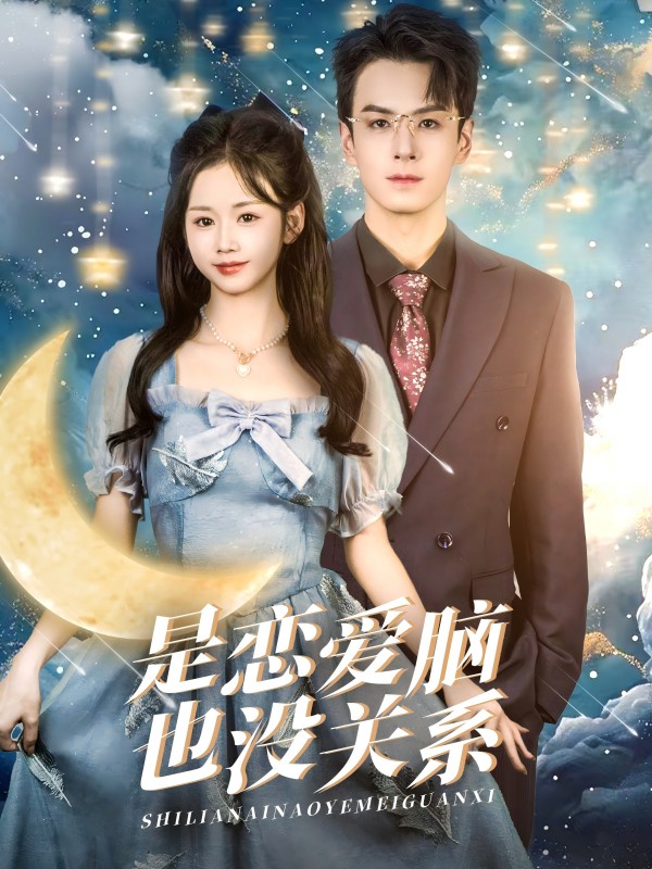 是恋爱脑也没关系全集