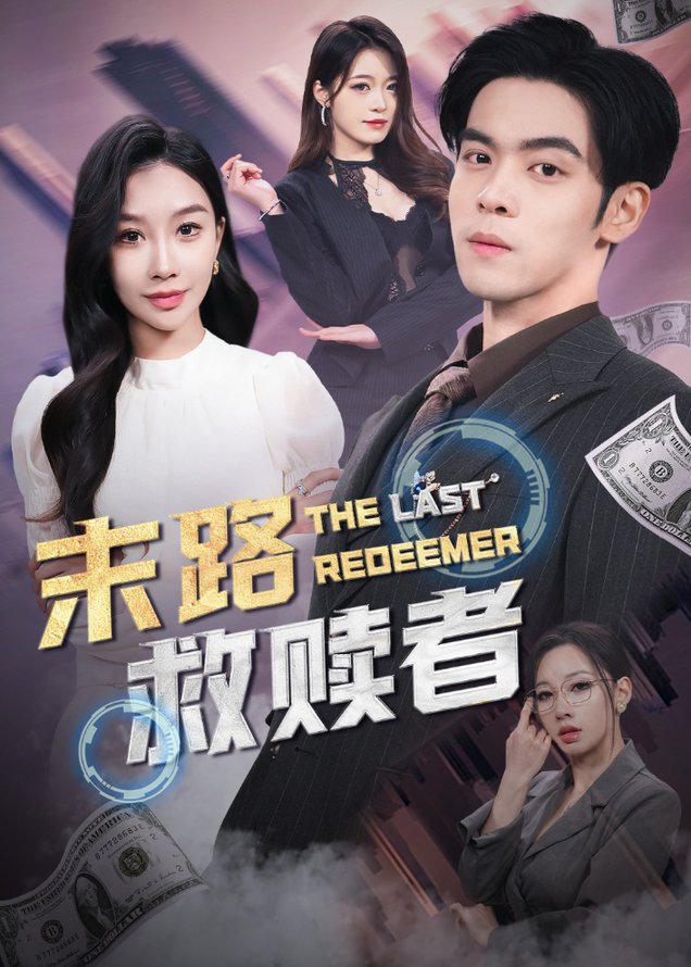 末路救赎者全集