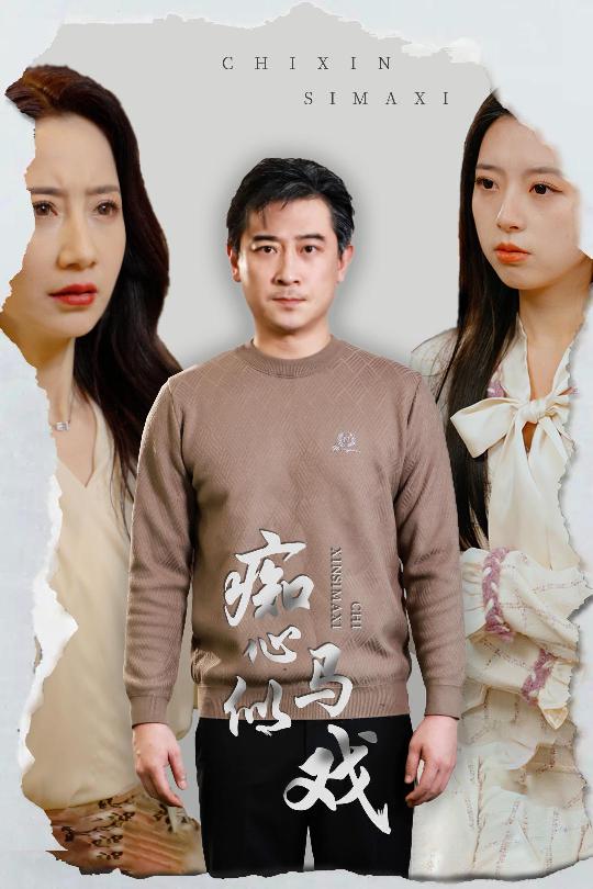 痴心似马戏 是谁导演这场戏全集