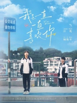 我会一直一直喜欢你全集