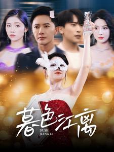 暮色江离全集