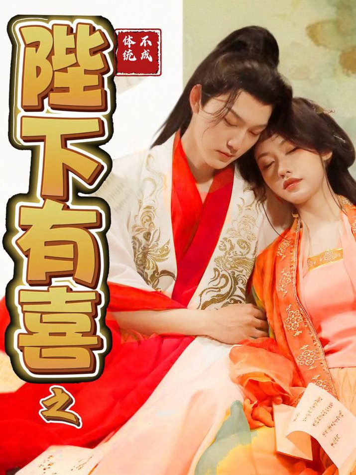 陛下有喜之不成体统全集