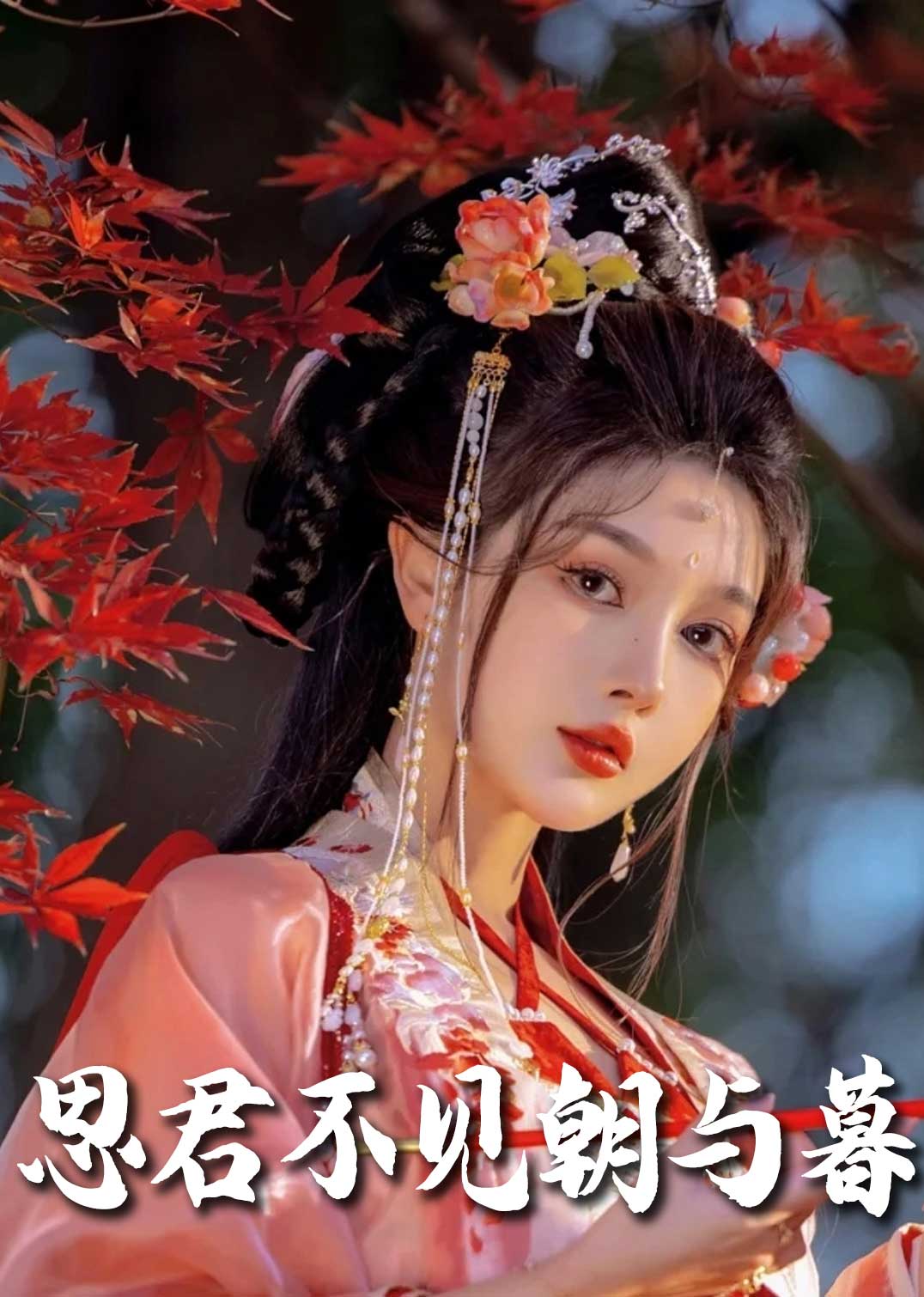 春夜引 思君不见朝与暮全集