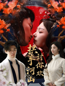 拱手河山讨你欢全集