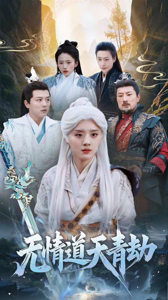 无情道天青劫全集