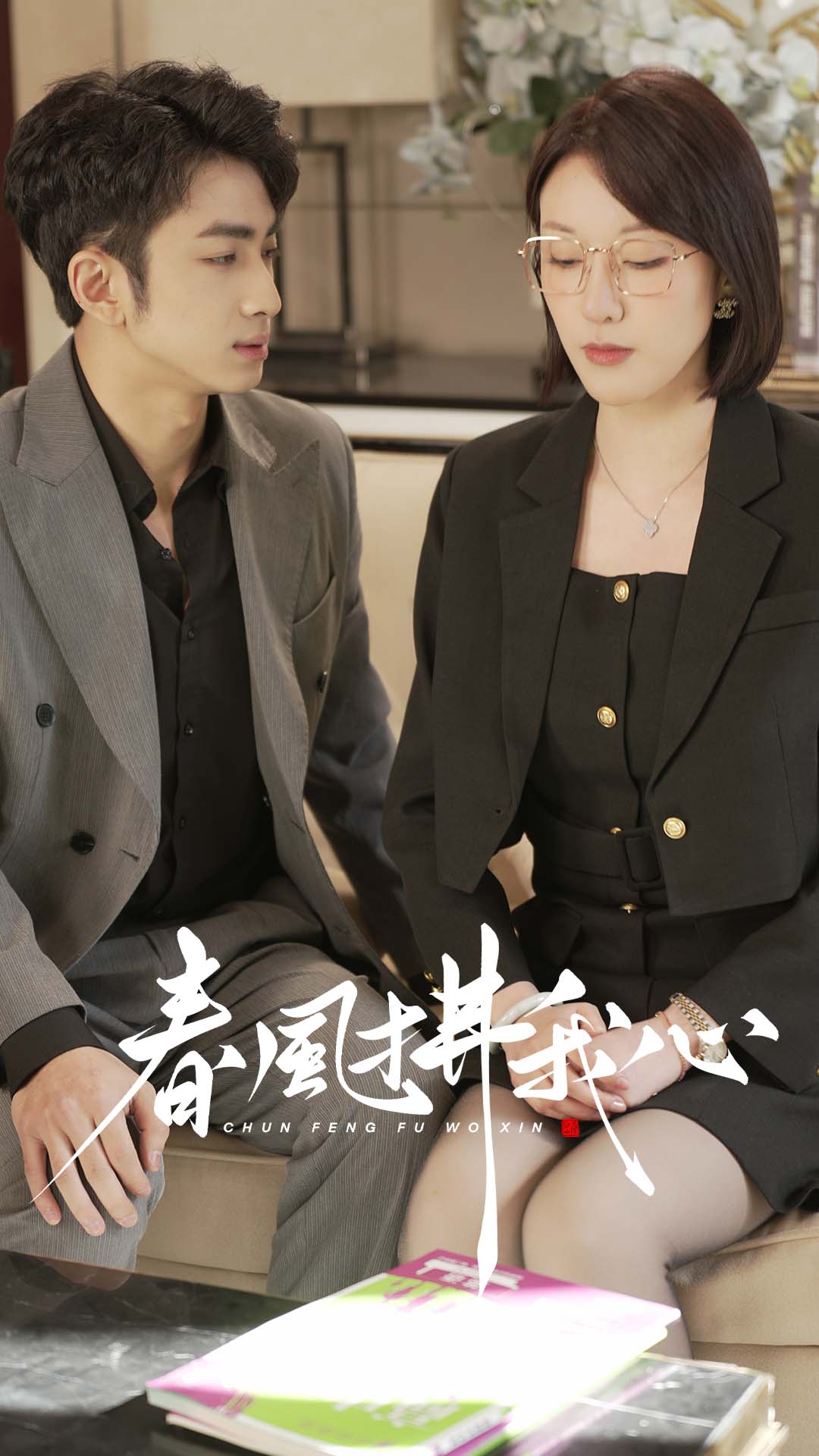 春风拂我心全集