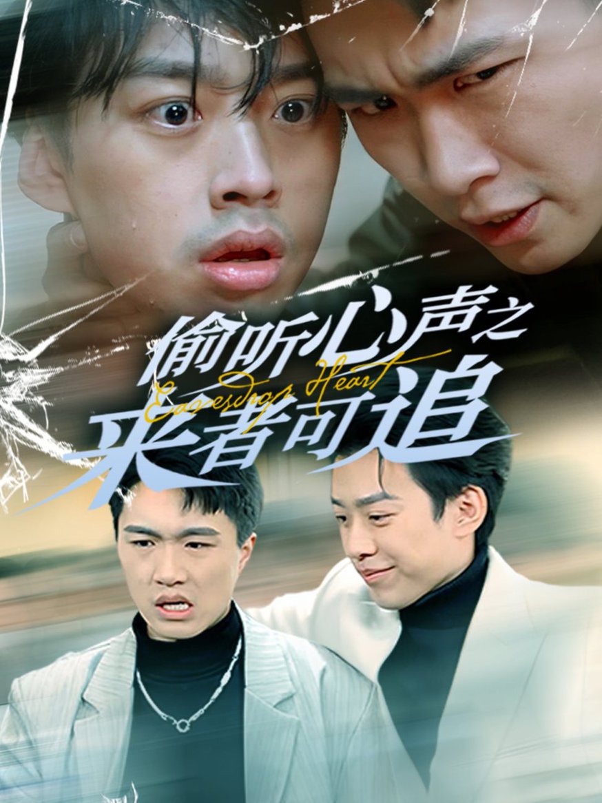 偷听心声之来者可追全集