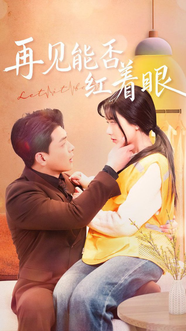 再见能否红着脸全集