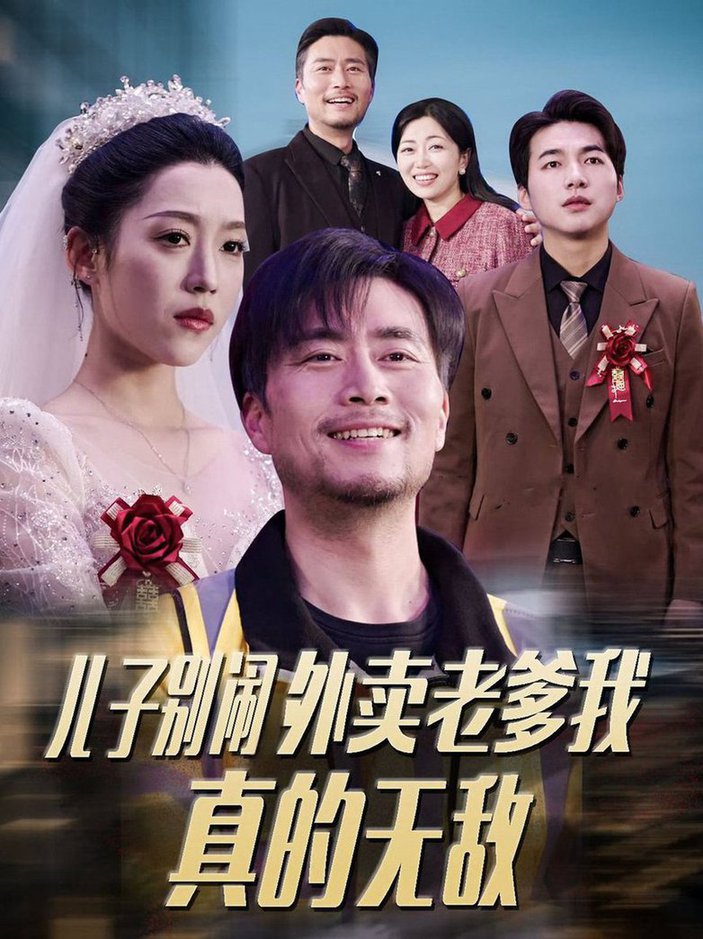 儿子别闹外卖老爹我真的无敌全集