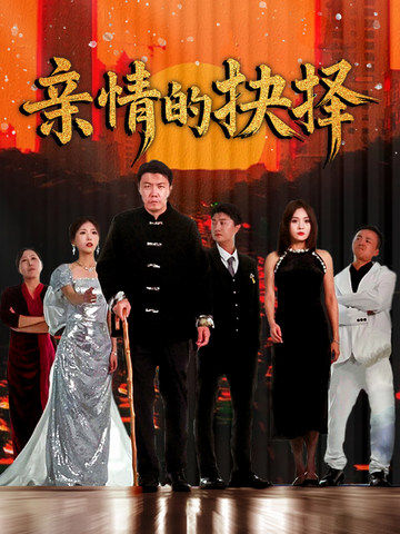 亲情的抉择全集