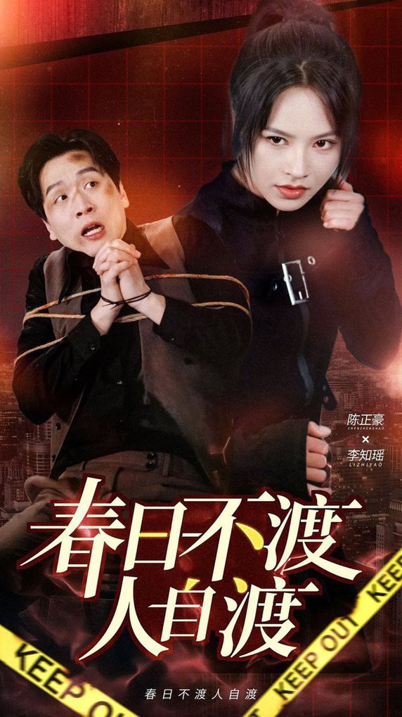 春日不渡人自渡全集