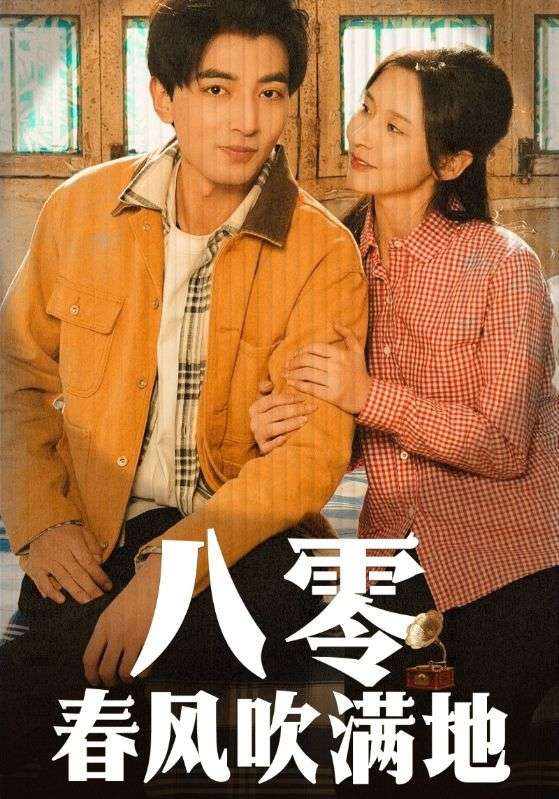 八零春风吹满地全集