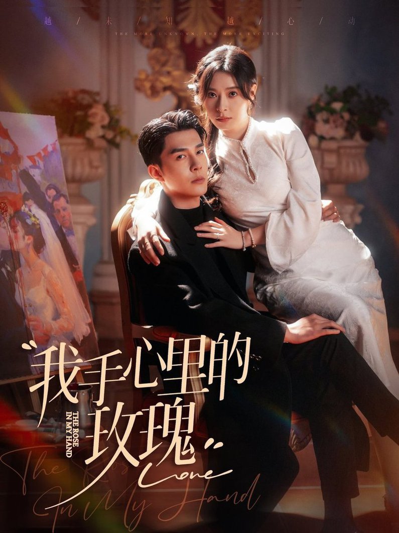 我手心里的玫瑰全集