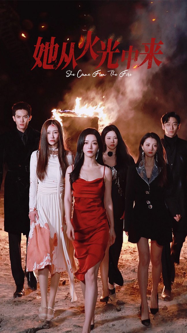 她从火光中来全集