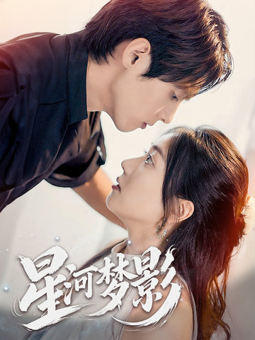 星河梦影 万千星辰不及你 一江清梦压星河全集