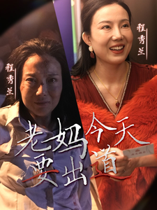 老妈今天要出道全集