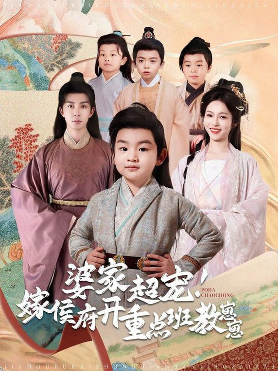 婆家超宠嫁侯府开重点班教崽崽全集