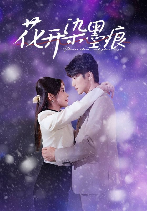 花开染墨痕全集