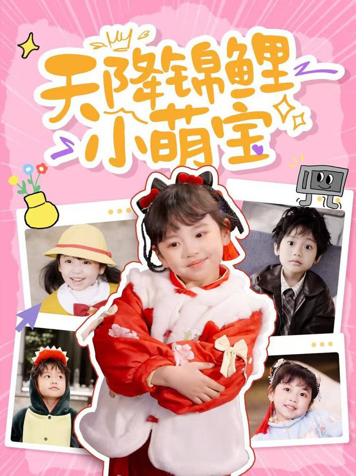 天降锦鲤小萌宝全集