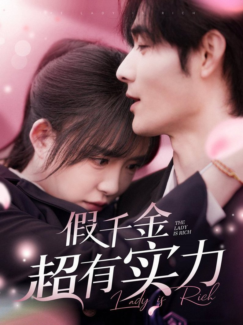 假千金超有实力全集