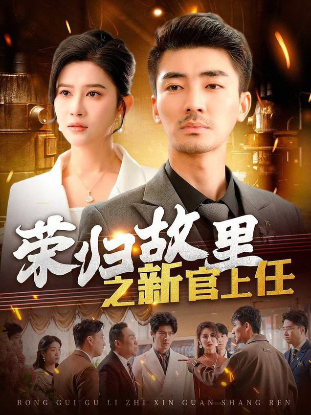 荣归故里之新官上任全集