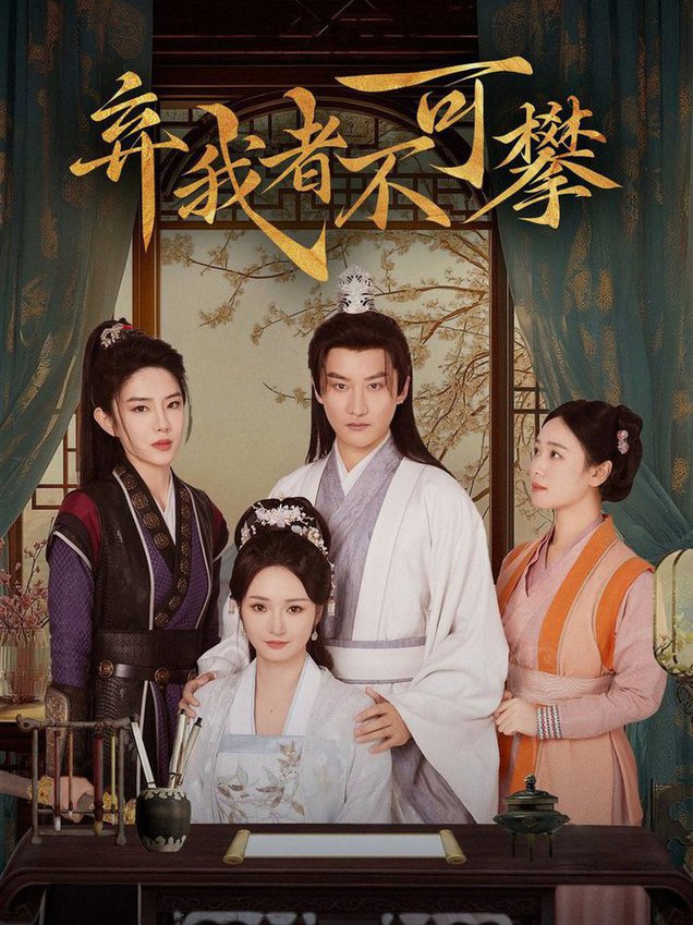 弃我者不可攀全集