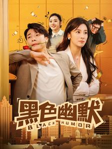 黑色幽默全集