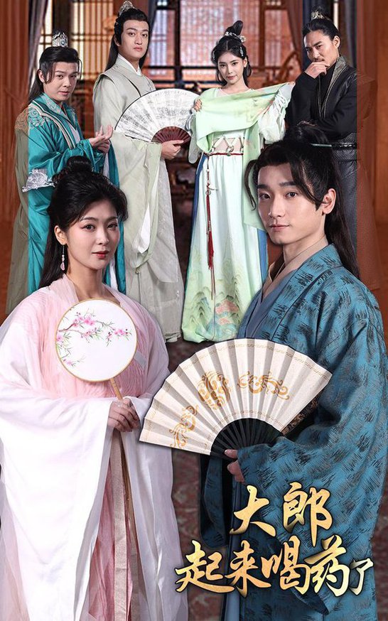 大郎起来喝药了全集