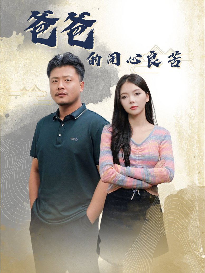 爸爸的良苦用心全集