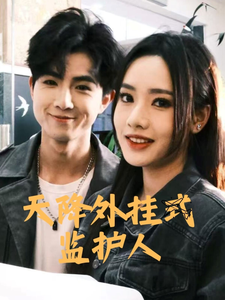 天降外挂式监护人全集