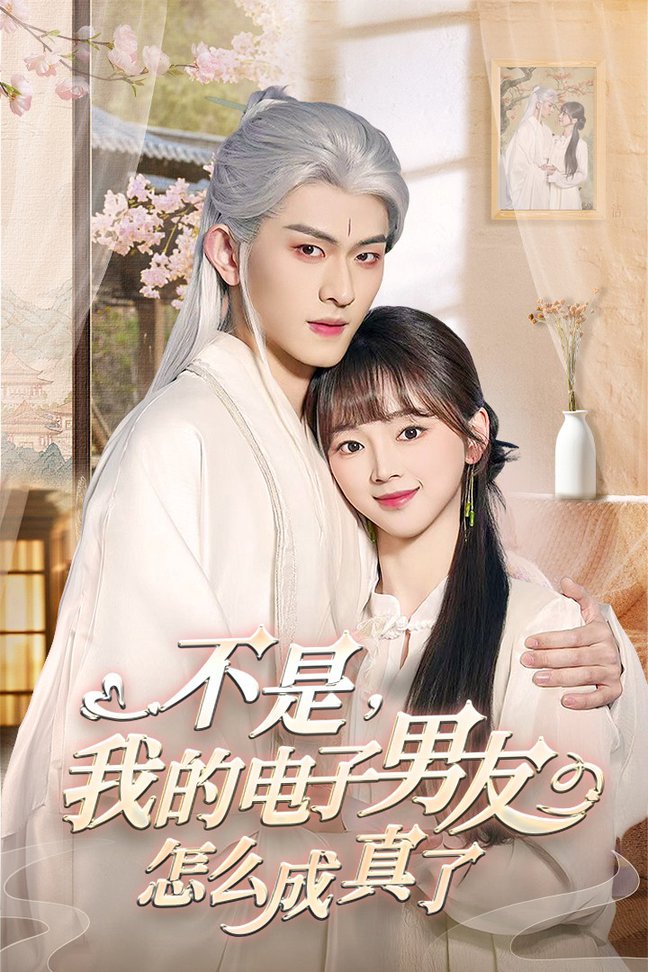 不是我的电子男友怎么成真了全集