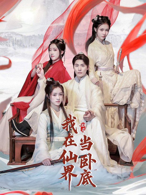 我在仙界当卧底全集