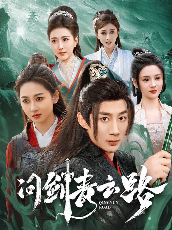 问剑青云路全集