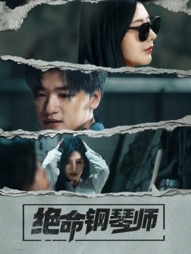 绝命钢琴师全集