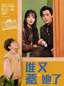 谁又惹她了全集
