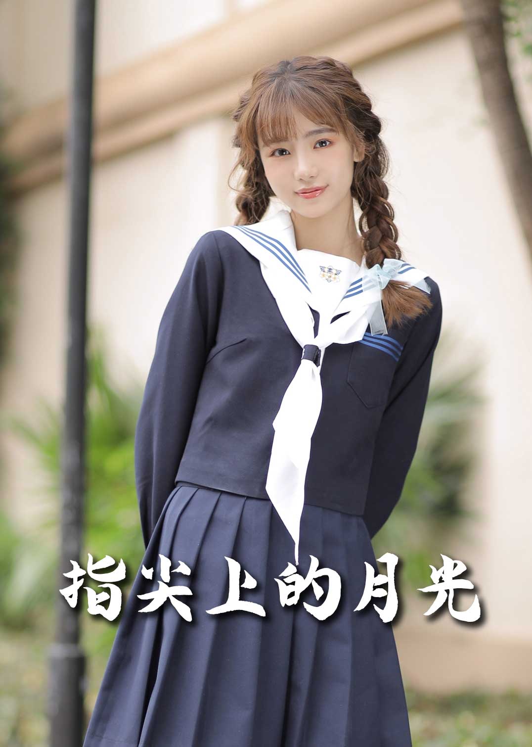 恋爱宜今日 指尖上的月光 幸孕三宝全集