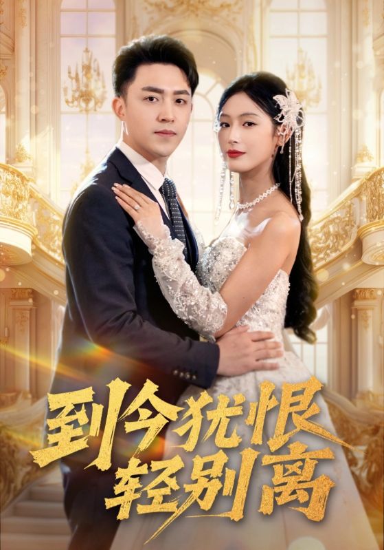 到今犹恨轻别离全集