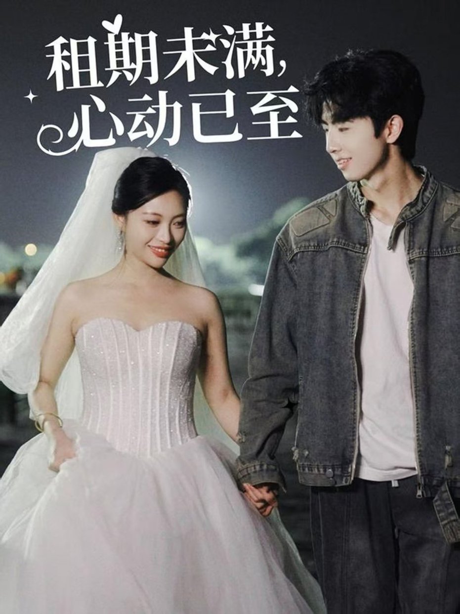 租期未满心动已至全集