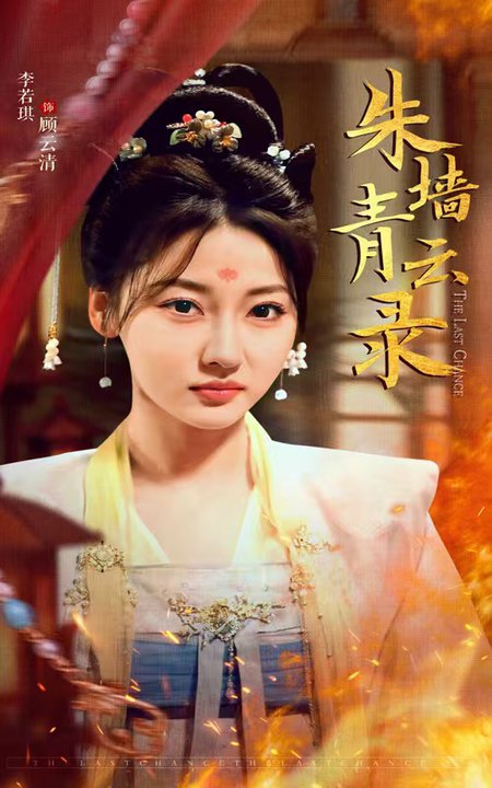 朱墙青云录 朱墙青云路全集