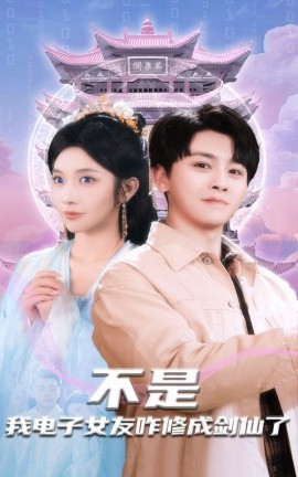 不是我电子女友咋修成剑仙了全集