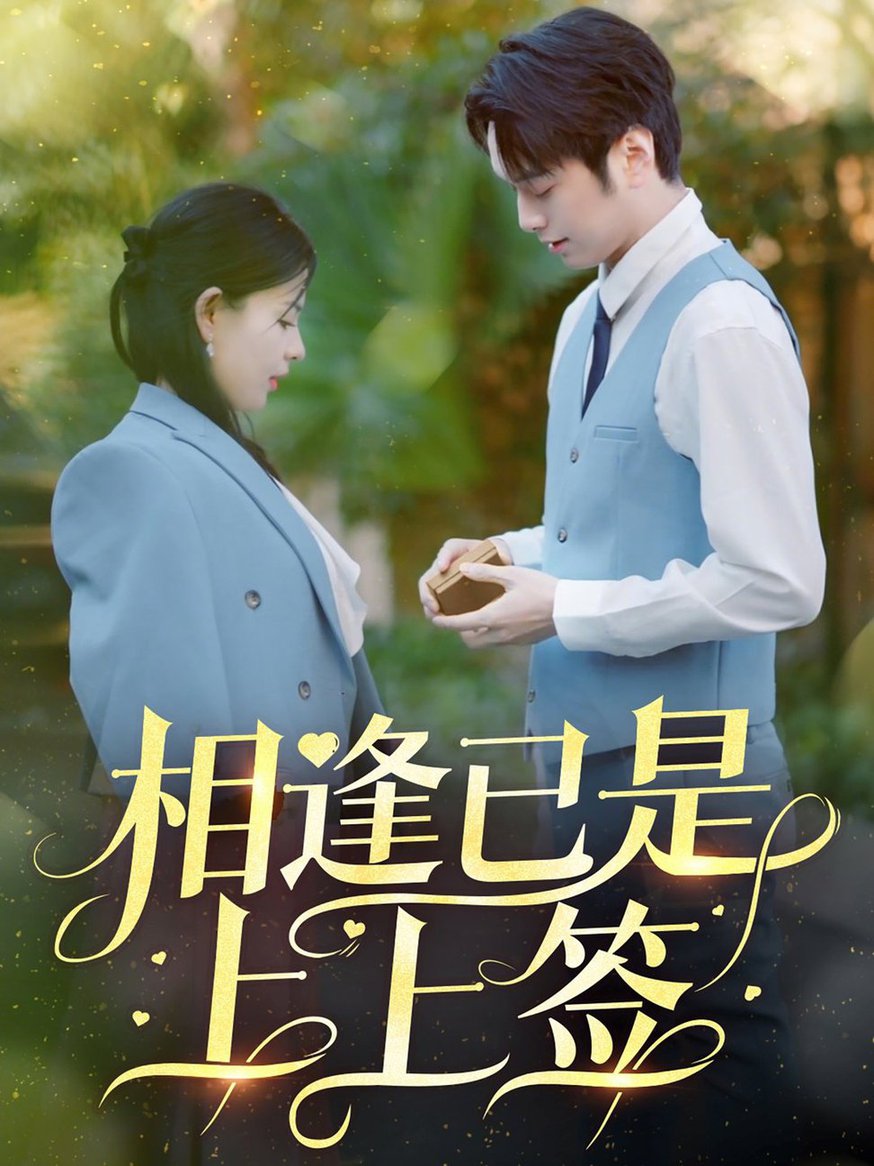 相逢已是上上签全集