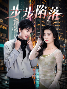 步步陷落全集