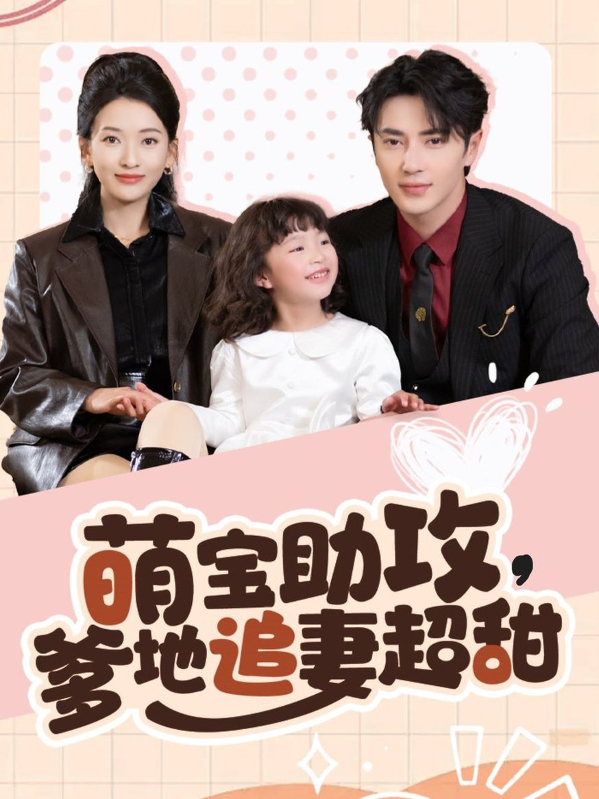 萌宝助攻爹地追妻超甜全集