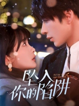 坠入你的陷阱全集