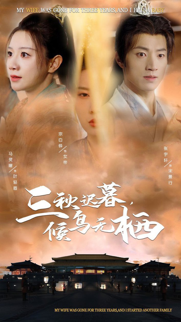 三秋迟暮候鸟无栖全集