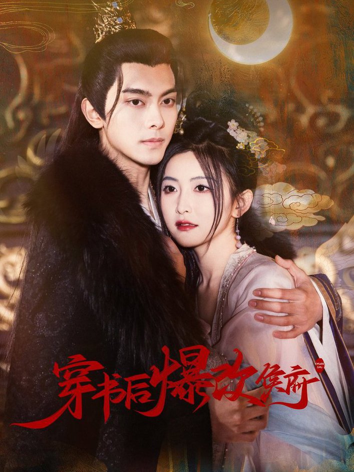 穿书后爆改侯府全集